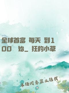 全球首富從每天簽到100萬開始