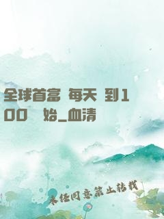 全球首富從每天簽到100萬開始