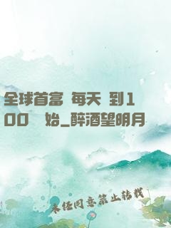 全球首富從每天簽到100萬開始