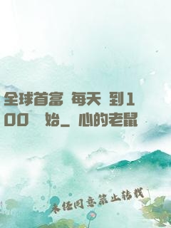 全球首富從每天簽到100萬開始