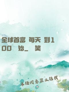 全球首富從每天簽到100萬開始