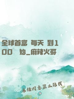 全球首富從每天簽到100萬開始