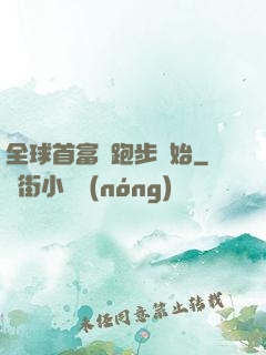 全球首富從跑步開始