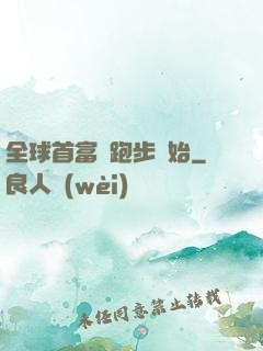 全球首富從跑步開始