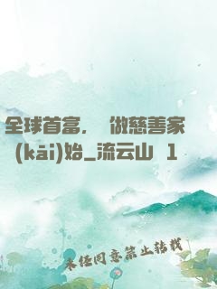 全球首富，從做慈善家開(kāi)始