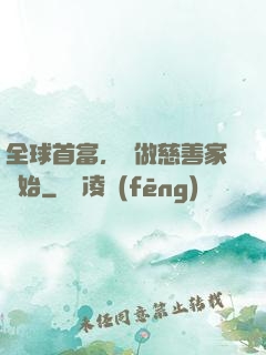 全球首富，從做慈善家開始
