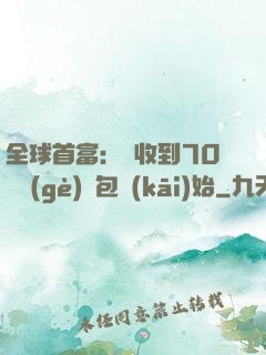 全球首富：從收到70億個(gè)紅包開(kāi)始