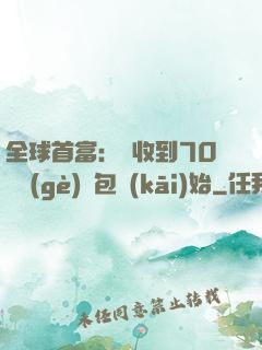 全球首富：從收到70億個(gè)紅包開(kāi)始