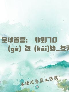 全球首富：從收到70億個(gè)紅包開(kāi)始