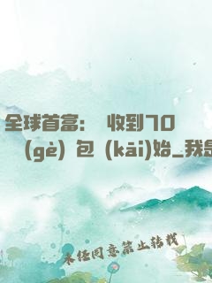 全球首富：從收到70億個(gè)紅包開(kāi)始