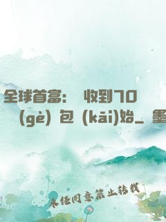 全球首富：從收到70億個(gè)紅包開(kāi)始