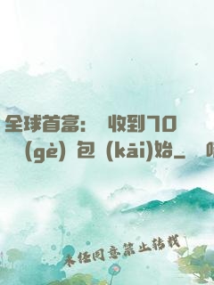 全球首富：從收到70億個(gè)紅包開(kāi)始