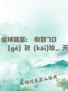 全球首富：從收到70億個(gè)紅包開(kāi)始