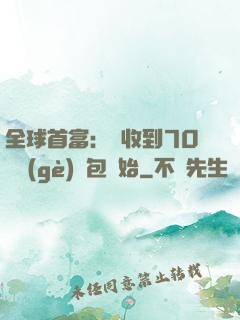 全球首富：從收到70億個(gè)紅包開始