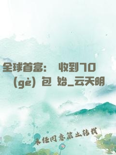 全球首富：從收到70億個(gè)紅包開始