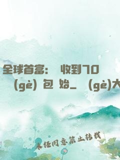 全球首富：從收到70億個(gè)紅包開始
