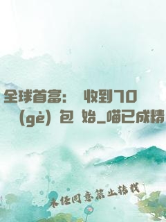 全球首富：從收到70億個(gè)紅包開始