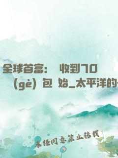全球首富：從收到70億個(gè)紅包開始