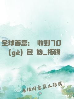 全球首富：從收到70億個(gè)紅包開始