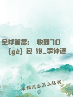 全球首富：從收到70億個(gè)紅包開始