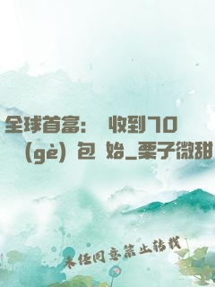 全球首富：從收到70億個(gè)紅包開始