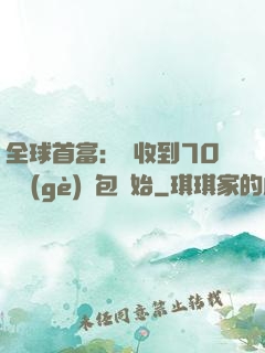 全球首富：從收到70億個(gè)紅包開始