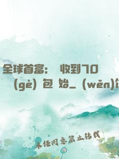 全球首富：從收到70億個(gè)紅包開始