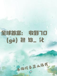全球首富：從收到70億個(gè)紅包開始