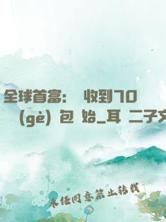 全球首富：從收到70億個(gè)紅包開始