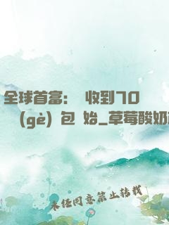 全球首富：從收到70億個(gè)紅包開始