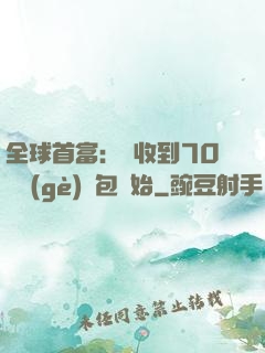 全球首富：從收到70億個(gè)紅包開始