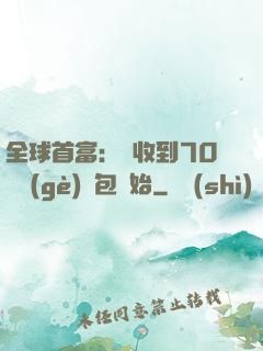 全球首富：從收到70億個(gè)紅包開始