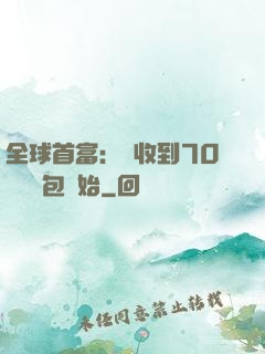 全球首富：從收到70億個紅包開始