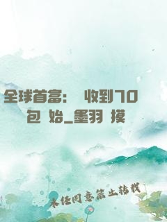 全球首富：從收到70億個紅包開始