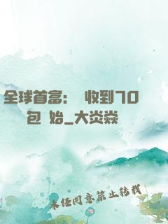 全球首富：從收到70億個紅包開始