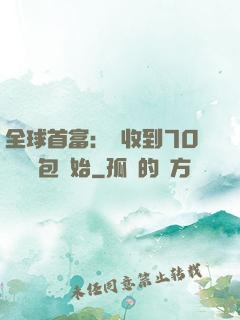 全球首富：從收到70億個紅包開始