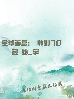 全球首富：從收到70億個紅包開始