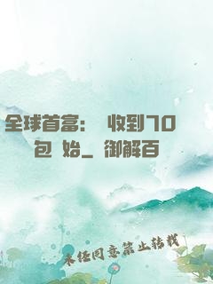 全球首富：從收到70億個紅包開始