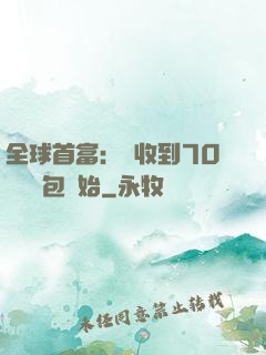 全球首富：從收到70億個紅包開始