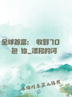 全球首富：從收到70億個紅包開始