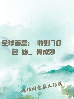 全球首富：從收到70億個紅包開始
