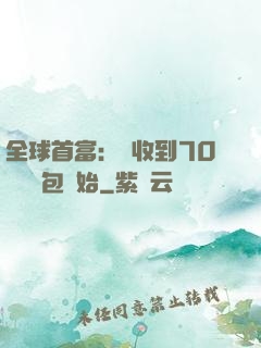 全球首富：從收到70億個紅包開始