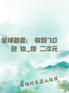 全球首富：從收到70億個紅包開始