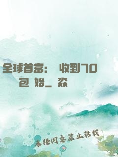 全球首富：從收到70億個紅包開始