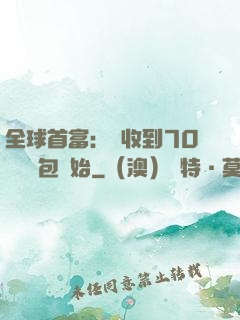 全球首富：從收到70億個紅包開始
