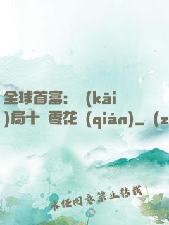 全球首富：開(kāi)局十億零花錢(qián)