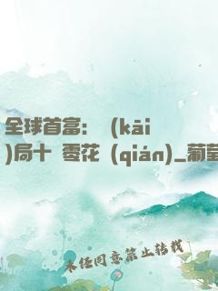 全球首富：開(kāi)局十億零花錢(qián)