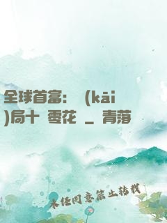 全球首富：開(kāi)局十億零花錢