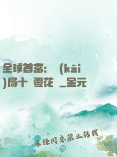 全球首富：開(kāi)局十億零花錢
