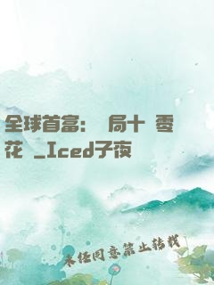 全球首富：開局十億零花錢